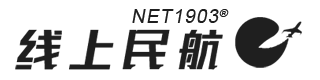 NET1903®线上民航